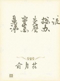 鼻窦炎总流黄鼻涕怎么办