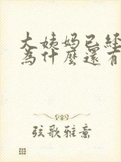 大姨妈已经走了为什么还有血