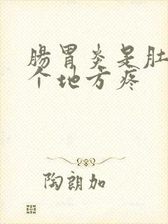 肠胃炎是肚子哪个地方疼