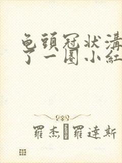 龟头冠状沟上长了一圈小红颗粒