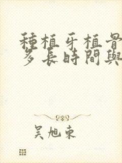 种植牙植骨需要多长时间与骨结合