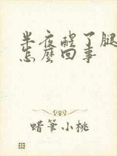 半夜醒了腿抽筋怎么回事