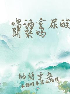 喝酒会尿酸高有关系吗