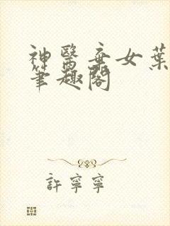 神医弃女叶凌月笔趣阁