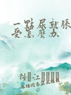 一点尿就胀得难受怎么办