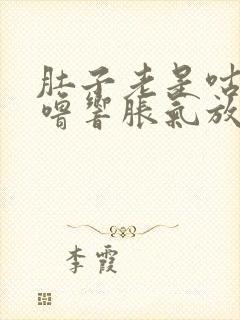 肚子老是咕噜咕噜响胀气放屁多