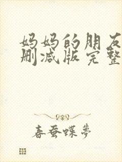 妈妈的朋友6未删减版完整