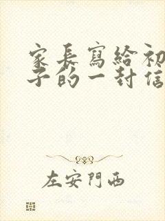 家长写给初三孩子的一封信