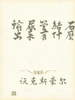 输尿管结石排不出来有什么后果