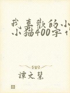 我喜欢的小动物小猫400字作文