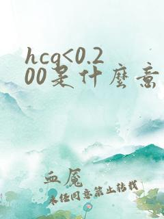 hcg<0.200是什么意思