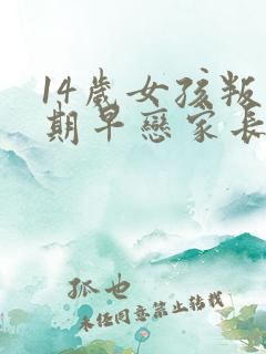 14岁女孩叛逆期早恋家长怎么办?