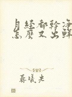 月经都干净了 怎么又出鲜红色的血