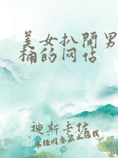 美女扒开男人爽桶的网站