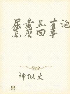 尿黄且有泡沫是怎么回事