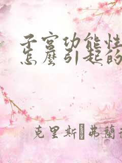 子宫功能性出血怎么引起的