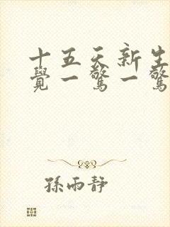 十五天新生儿睡觉一惊一惊为啥