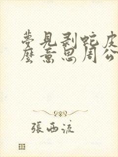 梦见剥蛇皮是什么意思周公解梦