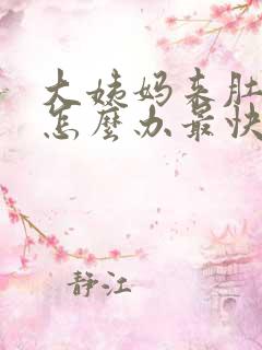 大姨妈来肚子疼怎么办最快的方法