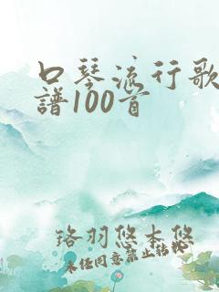 口琴流行歌曲简谱100首