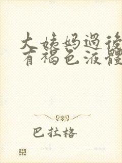 大姨妈过后6天有褐色液体怎么回事