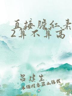 直接胆红素8.2算不算高