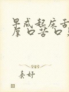 早成起床舌苔黄厚 口苦 口臭