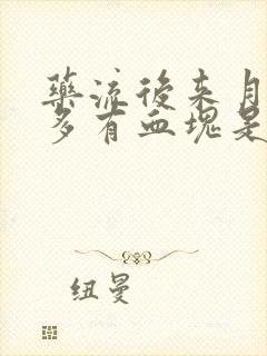 药流后来月经量多有血块是怎么回事