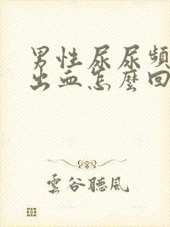 男性尿尿频还疼出血怎么回事