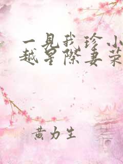 一见我珍小说穿越星际妻荣夫贵