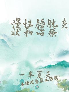 慢性膀胱炎的症状和治疗