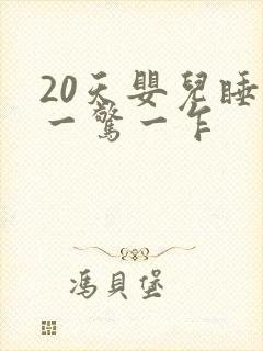 20天婴儿睡觉一惊一乍