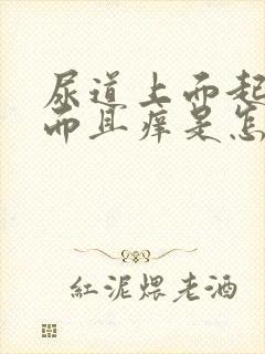 尿道上面起疙瘩而且痒是怎么回事啊