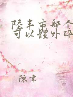 陆丰市哪个医院可以体外碎石