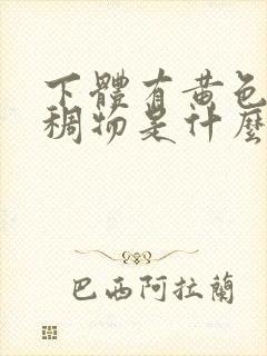 下体有黄色的粘稠物是什么