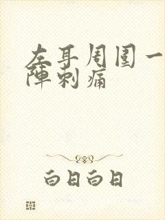 左耳周围一阵一阵刺痛