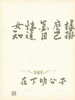 女性怎么样才能知道自己排卵了