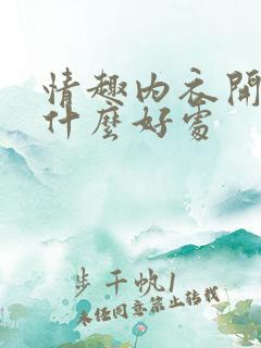 情趣内衣开裆有什么好处