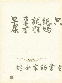 早孕试纸只有晨尿才准吗