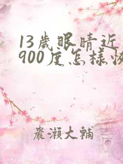 13岁眼睛近视900度怎样恢复