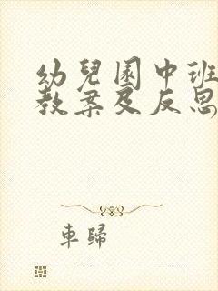 幼儿园中班健康教案及反思