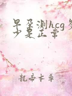 早孕测hcg多少是正常