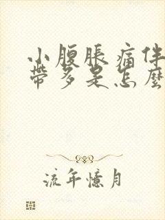 小腹胀痛伴有白带多是怎么回事