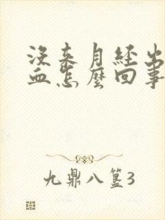 没来月经出一点血怎么回事