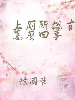 上厕所总有血是怎么回事