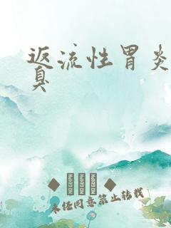 返流性胃炎会口臭