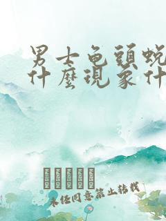 男士龟头蜕皮是什么现象什么原因