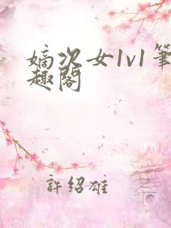 嫡次女1v1笔趣阁