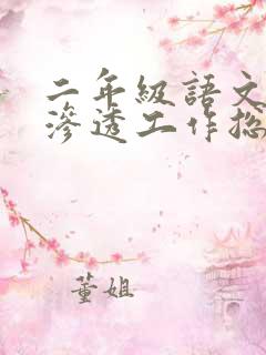 二年级语文德育渗透工作总结