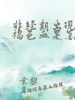 非经期出现少量褐色血是怎么回事